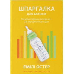 Шпаргалка для батьків. Науковий підхід для спокійних батьків – від народження до садка