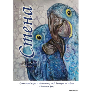 ЖУРНАЛ СТЕНА № 4 (2019)