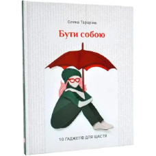 Бути собою. 10 ґаджетів для щастя