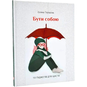 Бути собою. 10 ґаджетів для щастя