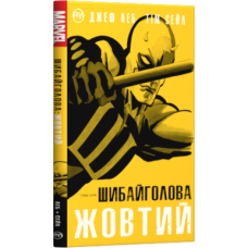Шибайголова. Жовтий. Графічний роман