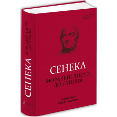 Сенека. Моральні листи до Луцилія