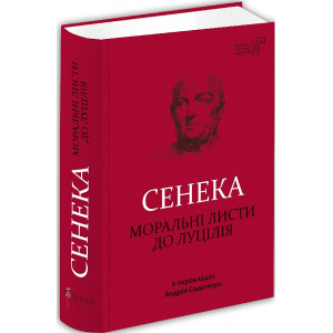 Сенека. Моральні листи до Луцилія