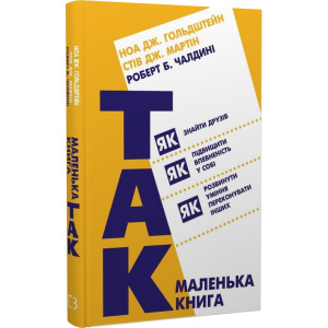 Маленька книжка "Так!"