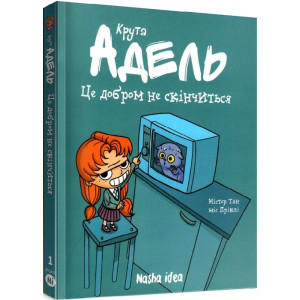 Крута Адель. Том 1. Це добром не скінчиться