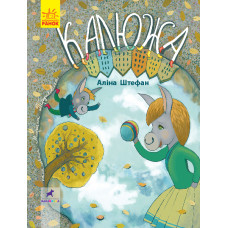 Книга-картинка Калюжа (Укр) Ранок R990003У (9786170951427) (344732)