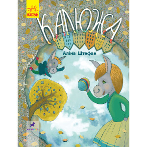Книга-картинка Калюжа (Укр) Ранок R990003У (9786170951427) (344732)