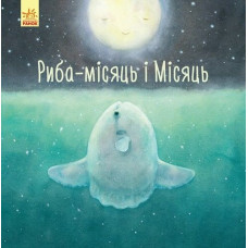 Риба-місяць і Місяць. Давайте помріємо!