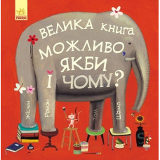 Велика книга можливо, якби і чому? Велика книга можливо, якби і чому?