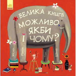 Велика книга можливо, якби і чому? Велика книга можливо, якби і чому?