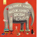 Велика книга можливо, якби і чому?