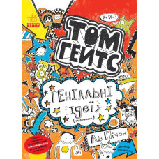 Том Гейтс. Книга 4. Геніальні ідеї (здебільшого)