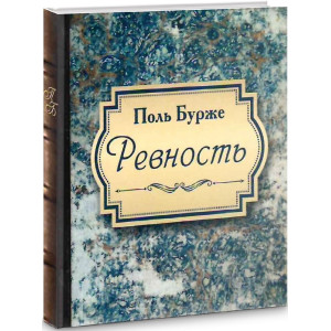 РЕВНОСТЬ Бурже изд.ГУМАНИТАРНЫЙ ЦЕНТР