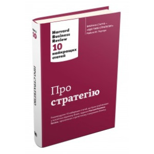 Про стратегію. Harvard Business Review: 10 найкращих статей