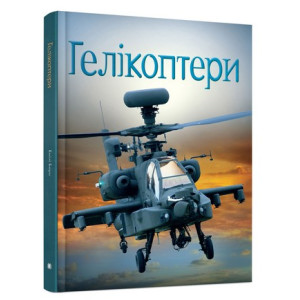 Гелікоптери Гелікоптери