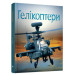 Гелікоптери