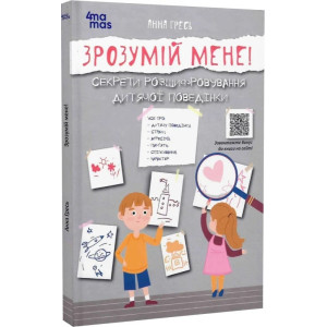 Зрозумій мене! Секрети розшифровування дитячої поведінки