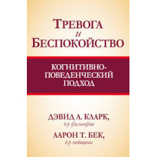 Тревога и беспокойство. Когнитивно-поведенческий подход