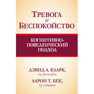 Тревога и беспокойство. Когнитивно-поведенческий подход