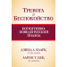 Тревога и беспокойство. Когнитивно-поведенческий подход