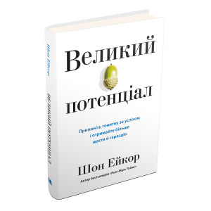 Великий потенціал. Припиніть гонитву за успіхом й отримайте більше щастя і гараздів