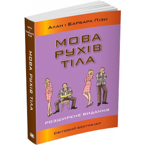 Мова рухів тіла. Розширене видання