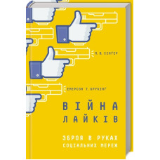 Війна лайків. Зброя в руках соціальних мереж