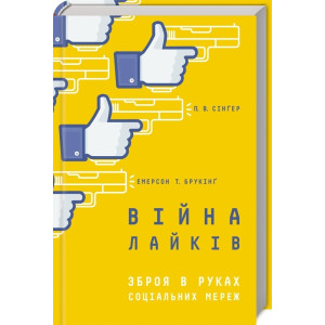 Війна лайків. Зброя в руках соціальних мереж