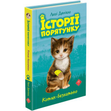 Історії порятунку. Книга 1. Котик-безхатько