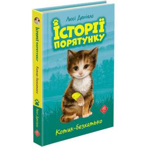 Історії порятунку. Книга 1. Котик-безхатько Історії порятунку. Книга 1. Котик-безхатько