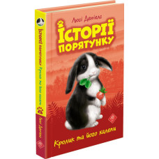 Історії порятунку. Книга 2. Кролик та його халепи