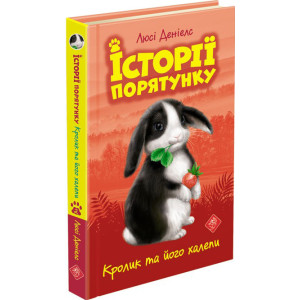 Історії порятунку. Книга 2. Кролик та його халепи Історії порятунку. Книга 2. Кролик та його халепи