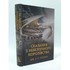 Астролябия. Сказання з Небезпечного Королівства