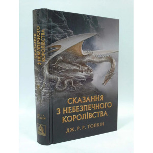 Астролябия. Сказання з Небезпечного Королівства
