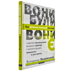 Вони були, вони є. Про великих українців зблизька