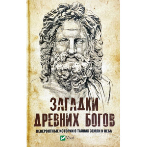 Загадки древних богов Невероятные истории о тайнах земли и неба