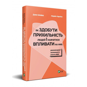 Як здобути прихильність людей і навчитися впливати на них:рекомендації колишнього агента ФБР