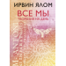 Все мы творения на день