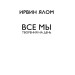 Все мы творения на день