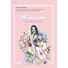 Женщина начинается с тела