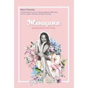 Женщина начинается с тела