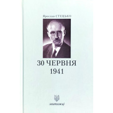 Звитяжці. 30 червня 1941 року