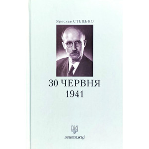 Звитяжці. 30 червня 1941 року