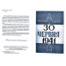 Звитяжці. 30 червня 1941 року