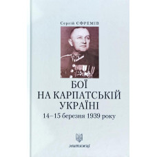 Звитяжці. Бої на Карпатській Україні 14-15 березня 1939 року