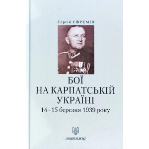 Звитяжці. Бої на Карпатській Україні 14-15 березня 1939 року