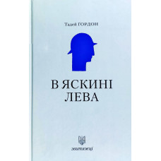 Звитяжці. В яскині лева