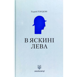 Звитяжці. В яскині лева