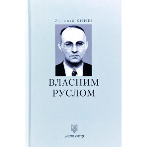 Звитяжці. Власним руслом