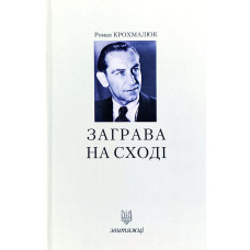 Звитяжці. Заграва на сході